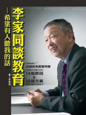 cover image of 李家同談教育
